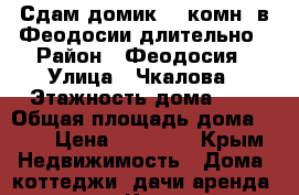 Сдам домик 1-2комн. в Феодосии длительно › Район ­ Феодосия › Улица ­ Чкалова › Этажность дома ­ 1 › Общая площадь дома ­ 64 › Цена ­ 20 000 - Крым Недвижимость » Дома, коттеджи, дачи аренда   . Крым